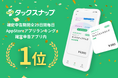 確定申告アプリ「タックスナップ」が、2026年 確定申告期間の全29日間にわたりApp Storeランキング確定申告アプリ内1位を獲得