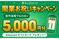 【対象者全員プレゼント】確定申告アプリ「タックスナップ」、開業お祝いキャンペーンを6月17日（水）より開催。開業届のオンライン提出でAmazonギフトカード5,000円分をプレゼント！