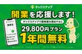 【年額29,800円が1年間無料】確定申告アプリ「タックスナップ」、開業届のアプリ内提出で安心プランが無料になるキャンペーンを開始
