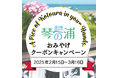 鳥取県琴浦町発。アンケートに答えて全員GET!琴浦の味覚をおトクに堪能!道の駅琴の浦500円クーポンキャンペーン