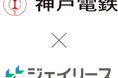 保証関連業のジェイリース、神戸電鉄株式会社への事業用賃料保証サービス提供開始のお知らせ