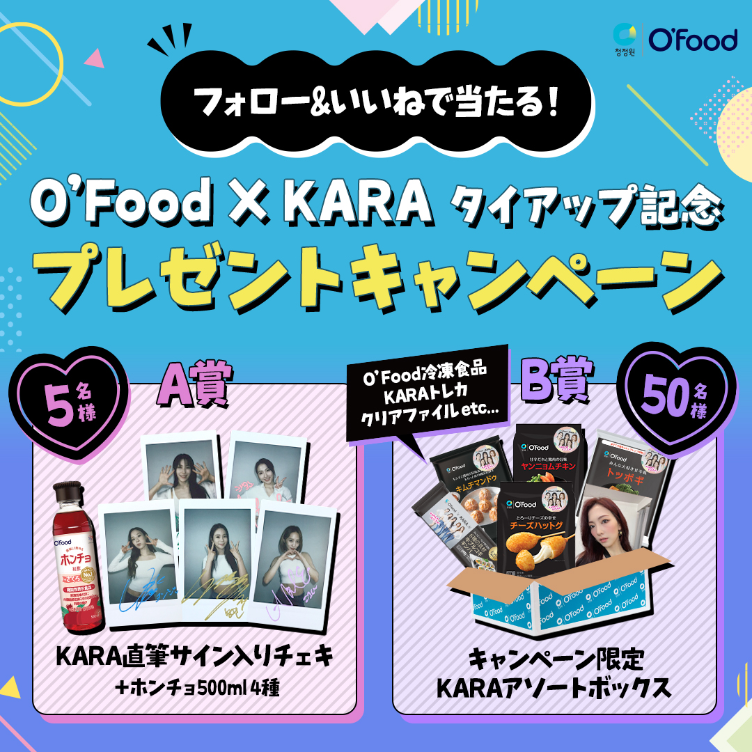 O'Food × KARAタイアップ記念！フォロー＆いいねで当たるSNS