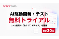 【限定20社・無料】1～2週間で「動くプロトタイプ」を開発。「AI駆動開発・テスト無料トライアルキャンペーン」をスタート