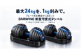 最大24kgを1kg刻みで調整　BARWING、プレート固定構造を見直した新型可変式ダンベルを発売