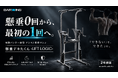 【新登場】懸垂0回から、“最初の1回”へ。補助バンド一体型アシスト懸垂マシン「懸垂デキたくん -LIFT LOGIC-」BARWINGから誕生