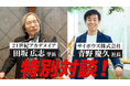 21世紀アカデメイア 学長 田坂広志とサイボウズ株式会社 代表取締役社長 青野慶久 氏との特別対談が 社会起業家イベント 『MED Japan 2024』 で実現!