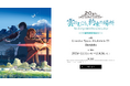 【新海誠×レスリー・キー】本学園の原宿ギャラリーで、「雲のむこう、約束の場所」ART EXHIBITIONを開催。