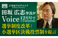 田坂広志学長が、今回の総選挙の結果を踏まえ、我が国の抜本的な政治改革を実現する「小選挙区決選投票制」を提言。11月6日発売の月刊誌『Voice』に具体的提言が掲載されますので、解説論考を配布します