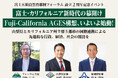 山梨県知事・静岡県知事・田坂広志学長が登壇!12月12日開催の「富士五湖自然首都圏フォーラム 設立2周年イベント」で、カリフォルニア州主要5都市と連携した新たな国際プロジェクトを発表