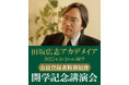 人材に求められる条件が根本から変わる「AI革命の時代」。一つの専門性だけでは生きていけない「人生100年時代」。これからの時代に身につけるべき力を直伝する「田坂広志アカデメイア」2025年1月1日開学