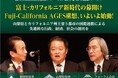 田坂広志学長が会長を務める「富士五湖自然首都圏フォーラム」が「設立2周年記念イベント」を開催。アートと若い世代による活力ある社会の実現を目指し、カリフォルニア州の主要都市との連携を発表