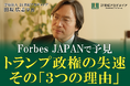 21世紀アカデメイアの田坂広志学長が、経済誌「Forbes JAPAN」に寄稿。いま絶頂のトランプ政権が、なぜ、まもなく組織的混乱と公約不履行、支持率激減に向かうかを、経営の視点から予見!