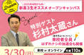 杉村太蔵氏が、特別講師に就任!「夢→挑戦→実現」をテーマに、高校生に特別授業。3月30日(日)に開催【東京ビジネス・アカデミー】