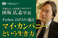 21世紀アカデメイアの田坂広志学長が経済誌に寄稿。AI革命、人生百年、雇用崩壊の「3つの荒波」を超えていく生き方「マイ・カンパニー」を提言。自身の学園では4月から1万名の学生が実践。