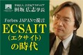 田坂広志学長が経済誌「Forbes Japan」に寄稿。AI時代の英語コミュニケーション術「ECSAIT」を提言。本学園では1万名の学生が実践。英語が話せないのに、海外と交渉できる「英語新人類」とは?