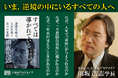 【著書公開】田坂広志学長のロングセラー『すべては導かれている』が20版達成。その記念に、本書の核心、「なぜ、人生において『逆境』が与えられるのか」を語る、第四話を公開。
