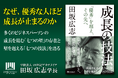【著書公開】田坂広志学長が、8800名の経営者が集う「田坂塾」で語った「成長論」。優秀な人ほど伸び悩む「七つの理由」を論じた『成長の技法』。3刷記念に本書の核心を公開
