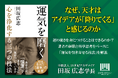 【著書公開】田坂広志学長のロングセラー『運気を磨く』が16万部突破。心を浄化するだけで、直観力と創造力が高まり、運気を引き寄せ、人生が好転し始める。その「三つの技法」とは