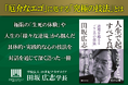 【著書公開】田坂広志学長の人生論対話『人生で起こること すべて良きこと』が文庫化。人間関係の悩みの原因となる心の中の「厄介なエゴ」。そのエゴに処する「究極の技法」を公開