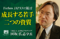 将来、大きく成長し活躍する人材が必ず持っている「二つの資質」とは何か? 永年、多くの人材を育成してきた、21世紀アカデメイア・田坂広志学長が、『Forbes JAPAN』で、その資質を語る