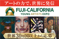 世界30ヵ国1800名の学生が応募した「社会課題×アートの国際コンペ Fuji-California Young Artists Expo 2025」 の受賞作発表! 6月14日から国際巡回展開催!