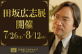 『田坂広志展』を7月26日より原宿で開催。多岐に渡る分野の100冊を超える著書の中から選び抜かれた「言葉」と、学生たちによる「アート」の共演。1万人の学生が競い合った「社会貢献ビジネスプラン」も展示