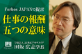 田坂広志学長が語る「仕事の報酬とは何か」。あなたは、この「目に見えない三つの報酬」を手にしているか。部下や社員に贈っているか。経済誌「Forbes Japan」に寄稿