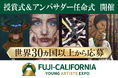 社会課題にアートで挑む!Fuji-California Young Artists Expo 2025授賞式と、学生アンバサダー任命式を7月15日に山梨・河口湖で開催