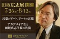 『田坂広志展』を7月26日より原宿で開催。田坂学長が新時代の教育理念を語る「言葉×アート」の展示会。注目は、学生のアート作品に田坂学長が散文詩で応える「返歌メッセージ」