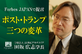 田坂広志学長が時代の本質を語る。トランプ政権を誕生させた資本主義、民主主義、自由主義の深刻な病。経済誌「Forbes JAPAN」の最新論考
