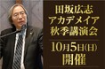 AI革命の嵐は、これから、教育、仕事、人生を、どう変えるのか。「田坂広志アカデメイア 秋季講演会」 10月5日、東京国際フォーラムで開催。1200名定員。参加費無料