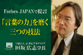 田坂広志学長が語る、「言葉の力」を磨く三つの技法。マネジメントが壁に突き当たる最大の理由は、考えや思いが部下や社員に伝わらないこと。その解決策を、Forbes JAPANの論考で開示