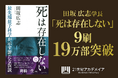 【俳優・高橋一生氏×田坂広志学長の対談を公開】 田坂学長のロングセラー『死は存在しない』が9度目の重版!累計19万部突破を記念し、特別対談を公開