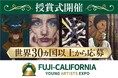 世界30ヵ国から1800名の学生が応募参加した「ソーシャル・アート」の国際コンペティション。その授賞式を、10月7日に、山梨県知事・静岡県知事も登壇して開催