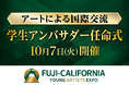 学生が、アートによる国際交流と日本文化の深みを世界に紹介!カリフォルニア州を訪問する学生アンバサダーの任命式を、10月7日、山梨県知事、静岡県知事も登壇して開催