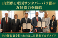 山梨県と米国サンタバーバラ郡が友好協力覚書を締結。２１世紀アカデメイアが、この国際連携を推進。同郡初の海外提携