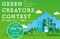 【福岡市後援】「緑豊かなまちづくり」を若者たちと盛り上げる！「グリーンクリエイターズコンテスト」を開催