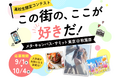 【高校生対象】「この街の、ここが好きだ！」コンテスト開催。思い出の場所や自分だけの特別な「好き」を募集！