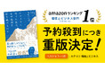 【発売前重版決定】Amazon「環境とビジネス」1位。“すすぎゼロ”でも使える『海へ…®』開発者の初著書。