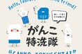 エコ洗剤のパイオニア『海へ…』のがんこ本舗に、新キャラ『がんこ特洗隊』が登場。10月博多阪急でデビュー決定!