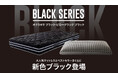 マニフレックスのマットレス&枕に待望のブラックモデルが登場