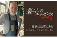 シェフ歴70年、マニフレックスの創業当時を知るトスカーナの名店シェフが登場