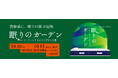 【体験型ポップアップ開催】“眠りのガーデン ―マニフレックスとヤマザキマリ展―”を表参道にて開催決定|イタリア発寝具ブランドが贈る“眠り”の新体験とは?