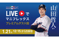 山田哲人選手（東京ヤクルトスワローズ）出演 ライブ配信コンテンツ「LIVEでマニフレックス」