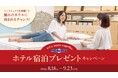 マニフレックスを店頭で試すと、導入ホテルの宿泊が当たる「わたし meets Magniflex」キャンペーンを開催