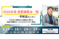 【2026年度 最新補助金トレンドを網羅】「2026年重要補助金セミナー」を3月16日より開催。