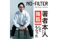 ベストセラー作家・星渉のVideoPodcast番組「NO-FILTER〜著者本人さんに降臨して貰った〜」がスタート！初回に慶應義塾大学前野隆司名誉教授が出演。「ウェルビーイング×メンタル科学」を語る