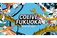 福岡市「Colive Fukuoka 2025」10月開催決定。スタートアップとデジタルノマドの“共創”を目指す
