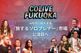 福岡市のデジタルノマド誘致事業「Colive Fukuoka」、スタートアップ誘致と協業で3年目の進化へ