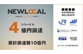 まちづくりスタートアップNEWLOCAL 、シリーズAで4億円の資金調達を完了